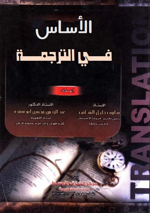 الأساس في الترجمة